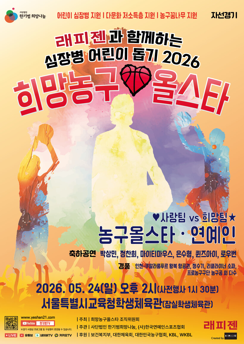 프로선수·연예인 총출동…24일 ‘심장병어린이돕기 2026 희망농구올스타’ 자선경기 열려